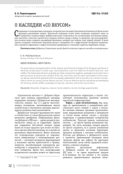 О НАСЛЕДИИ «СО ВКУСОМ»