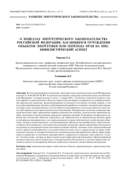 О новеллах энергетического законодательства Российской Федерации, касающихся отчуждения объектов энергетики или перехода прав на них: цивилистический аспект