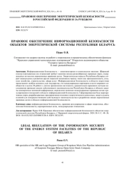 Правовое обеспечение информационной безопасности объектов энергетической системы Республики Беларусь