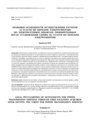 Правовые особенности осуществления расчетов за услуги по передаче электроэнергии по электросетевым объектам, приобретенным после установления тарифа на услуги по передаче электроэнергии