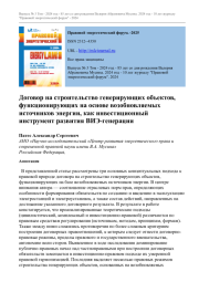 Договор на строительство генерирующих объектов, функционирующих на основе возобновляемых источников энергии, как инвестиционный инструмент развития ВИЭ-генерации