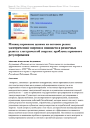Манипулирование ценами на оптовом рынке электрической энергии и мощности и розничных рынках электрической энергии: проблемы правового регулирования