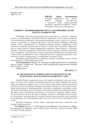 К ВОПРОСУ МОДИФИКАЦИИ ИНСТИТУТА ОСПАРИВАНИЯ СДЕЛОК В ДЕЛАХ О БАНКРОТСТВЕ