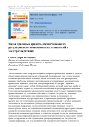 Виды правовых средств, обеспечивающих регулирование экономических отношений в электроэнергетике