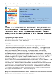 Меры ответственности и порядок их применения при использовании участниками торгов недобросовестных торговых практик на зарубежных товарных биржах (на примере Великобритании, США, Японии и Индии)