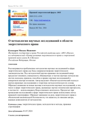 О методологии научных исследований в области энергетического права