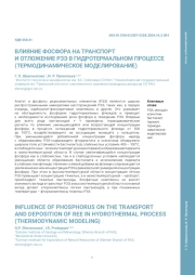 ВЛИЯНИЕ ФОСФОРА НА ТРАНСПОРТ И ОТЛОЖЕНИЕ РЗЭ В ГИДРОТЕРМАЛЬНОМ ПРОЦЕССЕ (ТЕРМОДИНАМИЧЕСКОЕ МОДЕЛИРОВАНИЕ)