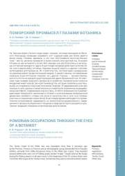 ПОМОРСКИЙ ПРОМЫСЕЛ ГЛАЗАМИ БОТАНИКА