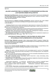 АНАЛИЗ ХАРАКТЕРИСТИК И ОСОБЕННОСТИ ПРИМЕНЕНИЯ МАТЕРИАЛОВ ДЛЯ ГИДРОИЗОЛЯЦИИ ФУНДАМЕНТОВ