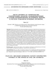 Место договора на строительство генерирующих объектов, функционирующих на основе возобновляемых источников энергии, в системе гражданско-правовых договоров