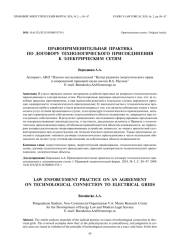 Правоприменительная практика по договору технологического присоединения к электрическим сетям