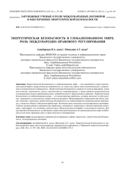 Энергетическая безопасность в глобализованном мире – роль международно-правового регулирования