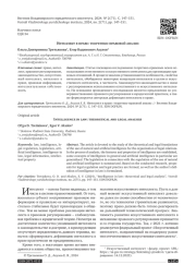 ИНТЕЛЛЕКТ В ПРАВЕ: ТЕОРЕТИКО-ПРАВОВОЙ АНАЛИЗ