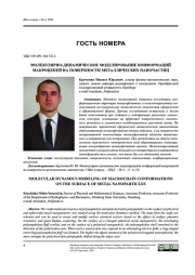МОЛЕКУЛЯРНО-ДИНАМИЧЕСКОЕ МОДЕЛИРОВАНИЕ КОНФОРМАЦИЙ МАКРОЦЕПЕЙ НА ПОВЕРХНОСТИ МЕТАЛЛИЧЕСКИХ НАНОЧАСТИЦ