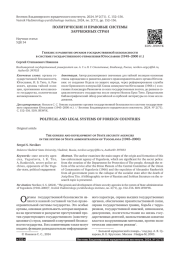 ГЕНЕЗИС И РАЗВИТИЕ ОРГАНОВ ГОСУДАРСТВЕННОЙ БЕЗОПАСНОСТИ В СИСТЕМЕ ГОСУДАРСТВЕННОГО УПРАВЛЕНИЯ ЮГОСЛАВИИ (1945-2000 ГГ.)