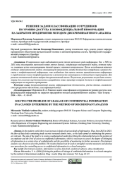 РЕШЕНИЕ ЗАДАЧИ КЛАССИФИКАЦИИ СОТРУДНИКОВПО УРОВНЮ ДОСТУПА К КОНФИДЕНЦИАЛЬНОЙ ИНФОРМАЦИИНА ЗАКРЫТОМ ПРЕДПРИЯТИИ МЕТОДОМ ДИСКРИМИНАНТНОГО АНАЛИЗА
