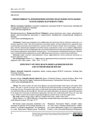 ЭФФЕКТИВНОСТЬ ПРИМЕНЕНИЯ БЛОЧНО-МОДУЛЬНЫХ КОТЕЛЬНЫХ И КОТЕЛЬНЫХ НАРУЖНОГО ТИПА