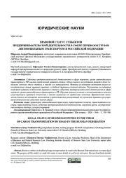 ПРАВОВОЙ СТАТУС СУБЪЕКТОВПРИНИМАТЕЛЬСКОЙ ДЕЯТЕЛЬНОСТИ В СФЕРЕ ПЕРЕВОЗОК ГРУЗОВАВТОМОБИЛЬНЫМ ТРАНСПОРТОМ В РОССИЙСКОЙ ФЕДЕРАЦИИ