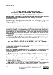 К ВОПРОСУ О ВИЗАНТИЙСКОМ ФЕОДАЛИЗМЕ: СПЕЦИФИКА ЗЕМЕЛЬНЫХ И СОЦИАЛЬНЫХ ОТНОШЕНИЙ ПО РАННЕЙ РЕДАКЦИИ ЗЕМЛЕДЕЛЬЧЕСКОГО ЗАКОНА