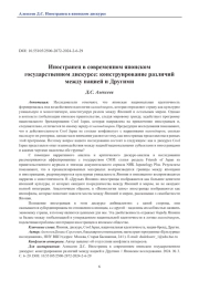 Иностранец в современном японском государственном дискурсе: конструирование различий между нацией и Другими
