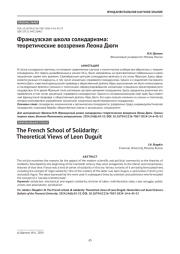 Французская школа солидаризма: теоретические воззрения Леона Дюги