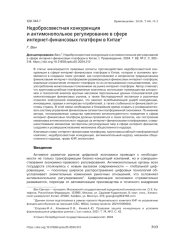 НЕДОБРОСОВЕСТНАЯ КОНКУРЕНЦИЯ И АНТИМОНОПОЛЬНОЕ РЕГУЛИРОВАНИЕ В СФЕРЕ ИНТЕРНЕТ-ФИНАНСОВЫХ ПЛАТФОРМ В КИТАЕ