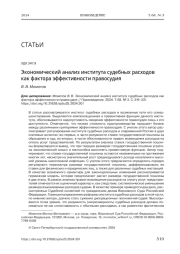 ЭКОНОМИЧЕСКИЙ АНАЛИЗ ИНСТИТУТА СУДЕБНЫХ РАСХОДОВ КАК ФАКТОРА ЭФФЕКТИВНОСТИ ПРАВОСУДИЯ