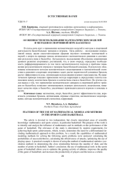 ОСОБЕННОСТИ ИСПОЛЬЗОВАНИЯ МАТЕМАТИЧЕСКИХ МОДЕЛЕЙ И МЕТОДОВ В СПОРТИВНОЙ ИГРЕ БАСКЕТБОЛ