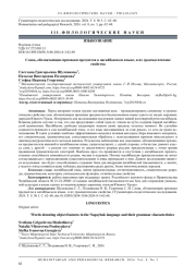 СЛОВА, ОБОЗНАЧАЮЩИЕ ПРИЗНАКИ ПРЕДМЕТОВ В НАГАЙБАКСКОМ ЯЗЫКЕ, И ИХ ГРАММАТИЧЕСКИЕ СВОЙСТВА