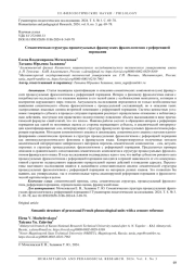 СЕМАНТИЧЕСКАЯ СТРУКТУРА ПРОЦЕССУАЛЬНЫХ ФРАНЦУЗСКИХ ФРАЗЕОЛОГИЗМОВ С РЕФЕРЕНЦИЕЙ ПОРИЦАНИЯ