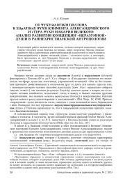 ОТ ΨΥΧΉ ἄΛΟΓΙΚΉ ПЛАТОНА К ΣΩμΑΤΙΚὸΣ ΨΥΧΉ КЛИМЕНТА АЛЕКСАНДРИЙСКОГО И ἑΤΈΡΑ ΨΥΧΉ МАКАРИЯ ВЕЛИКОГО: АНАЛИЗ РАЗВИТИЯ КОНЦЕПЦИИ «НЕРАЗУМНОЙ» ДУШИ В РАННЕХРИСТИАНСКОЙ АНТРОПОЛОГИИ
