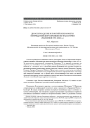 ДИОСКУРИАДСКИЕ И ПОНТИЙСКИЕ МОНЕТЫ МИТРИДАТОВСКОГО ВРЕМЕНИ ИЗ ФАНАГОРИИ (РАСКОПКИ 1996-2022 ГГ.)