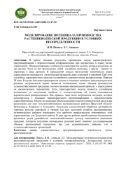 МОДЕЛИРОВАНИЕ ПОТЕНЦИАЛА ПРОИЗВОДСТВА РАСТЕНИЕВОДЧЕСКОЙ ПРОДУКЦИИ В УСЛОВИЯХ НЕОПРЕДЕЛЕННОСТИ