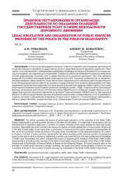 ПРАВОВОЕ РЕГУЛИРОВАНИЕ И ОРГАНИЗАЦИЯ ДЕЯТЕЛЬНОСТИ ПО ОКАЗАНИЮ ПОЛИЦИЕЙ ГОСУДАРСТВЕННЫХ УСЛУГ В СФЕРЕ БЕЗОПАСНОСТИ ДОРОЖНОГО ДВИЖЕНИЯ