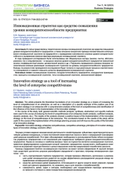 ИННОВАЦИОННАЯ СТРАТЕГИЯ КАК СРЕДСТВО ПОВЫШЕНИЯ УРОВНЯ КОНКУРЕНТОСПОСОБНОСТИ ПРЕДПРИЯТИЯ