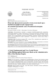 ПОИСТИНЕ ФУНДАМЕНТАЛЬНЫЙ И ОЧЕНЬ ПОЛЕЗНЫЙ ТРУД: БИОБИБЛИОГРАФИЧЕСКИЙ СПРАВОЧНИК ОБ АДМИНИСТРАТИВНОЙ ЭЛИТЕ РОССИЙСКОЙ ИМПЕРИИ