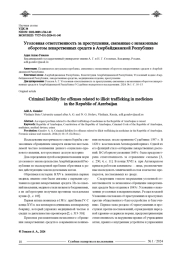 УГОЛОВНАЯ ОТВЕТСТВЕННОСТЬ ЗА ПРЕСТУПЛЕНИЯ, СВЯЗАННЫЕ С НЕЗАКОННЫМ ОБОРОТОМ ЛЕКАРСТВЕННЫХ СРЕДСТВ В АЗЕРБАЙДЖАНСКОЙ РЕСПУБЛИКЕ