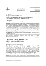 "... ИНТЕРЕСНЫЕ ШТРИХИ СОВРЕМЕННОЙ ЖИЗНИ", ИЛИ ДНЕВНИК ИРКУТСКОГО БИБЛИОТЕКАРЯ