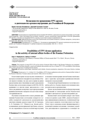 ВОЗМОЖНОСТИ ПРИМЕНЕНИЯ FPV-ДРОНОВ В ДЕЯТЕЛЬНОСТИ ОРГАНОВ ВНУТРЕННИХ ДЕЛ РОССИЙСКОЙ ФЕДЕРАЦИИ