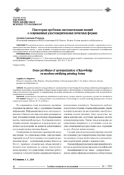 НЕКОТОРЫЕ ПРОБЛЕМЫ СИСТЕМАТИЗАЦИИ ЗНАНИЙ О СОВРЕМЕННЫХ УДОСТОВЕРИТЕЛЬНЫХ ПЕЧАТНЫХ ФОРМАХ