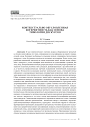 Контекстуально детерминированная когерентность как основа дискурсивной типологии