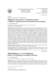ЦИФРОВАЯ ДИПЛОМАТИЯ VS КИБЕРДИПЛОМАТИЯ: К ПРОБЛЕМЕ ТЕРМИНОЛОГИИ В АКАДЕМИЧЕСКОЙ ЛИТЕРАТУРЕ