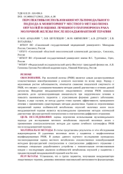 ПЕРСПЕКТИВЫ ИСПОЛЬЗОВАНИЯ МУЛЬТИМОДАЛЬНОГО ПОДХОДА К МОНИТОРИНГУ МЕСТНОГО МЕТАБОЛИЗМА ОПУХОЛЕЙ В ОЦЕНКЕ ЛЕЧЕБНОГО ПАТОМОРФОЗА РАКА МОЛОЧНОЙ ЖЕЛЕЗЫ ПОСЛЕ НЕОАДЪЮВАНТНОЙ ТЕРАПИИ