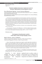 РАЗВИТИЕ ПРОФЕССИОНАЛЬНЫХ ТВОРЧЕСКИХ КАЧЕСТВ БУДУЩЕГО ПРЕПОДАВАТЕЛЯ ИНОСТРАННОГО ЯЗЫКА