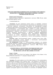 КОНСТИТУЦИОННЫЕ КОНВЕНТЫ И ИХ ЗНАЧЕНИЕ В МЕХАНИЗМАХ ПРИНЯТИЯ И СОВЕРШЕНСТВОВАНИЯ ОСНОВНЫХ ЗАКОНОВ АМЕРИКАНСКИХ ШТАТОВ