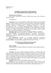 ВЛИЯНИЕ УКРАИНСКОГО НЕОНАЦИЗМА НА СОВРЕМЕННУЮ МОЛОДЕЖЬ РОССИИ