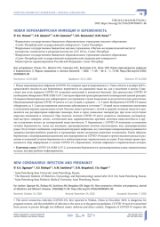 НОВАЯ КОРОНАВИРУСНАЯ ИНФЕКЦИЯ И БЕРЕМЕННОСТЬ