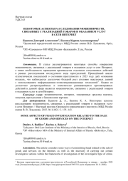 НЕКОТОРЫЕ АСПЕКТЫ РАССЛЕДОВАНИЯ МОШЕННИЧЕСТВ, СВЯЗАННЫХ С РЕАЛИЗАЦИЕЙ ТОВАРОВ И ОКАЗАНИЕМ УСЛУГ В СЕТИ ИНТЕРНЕТ