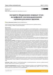 Алгоритм обнаружения опорных точек на цифровой электрокардиограмме в режиме реального времени