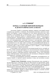 Борьба за новый мировой порядок в демографическом аспекте